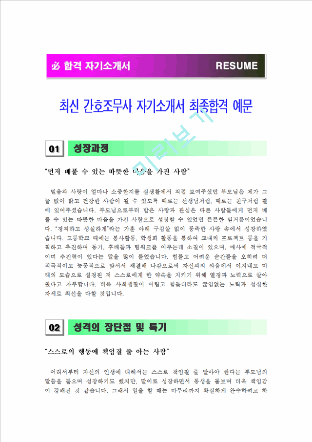 [간호조무사 자기소개서] 최신 간호조무사 자기소개서 최종합격 샘플_자소서 합격예문_베스트 자기소개서.hwp